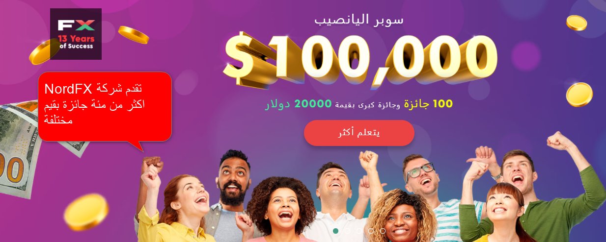 شركة NordFX هي وسيط في تداول العملات الاجنبية والعقود مقابل الفروقات