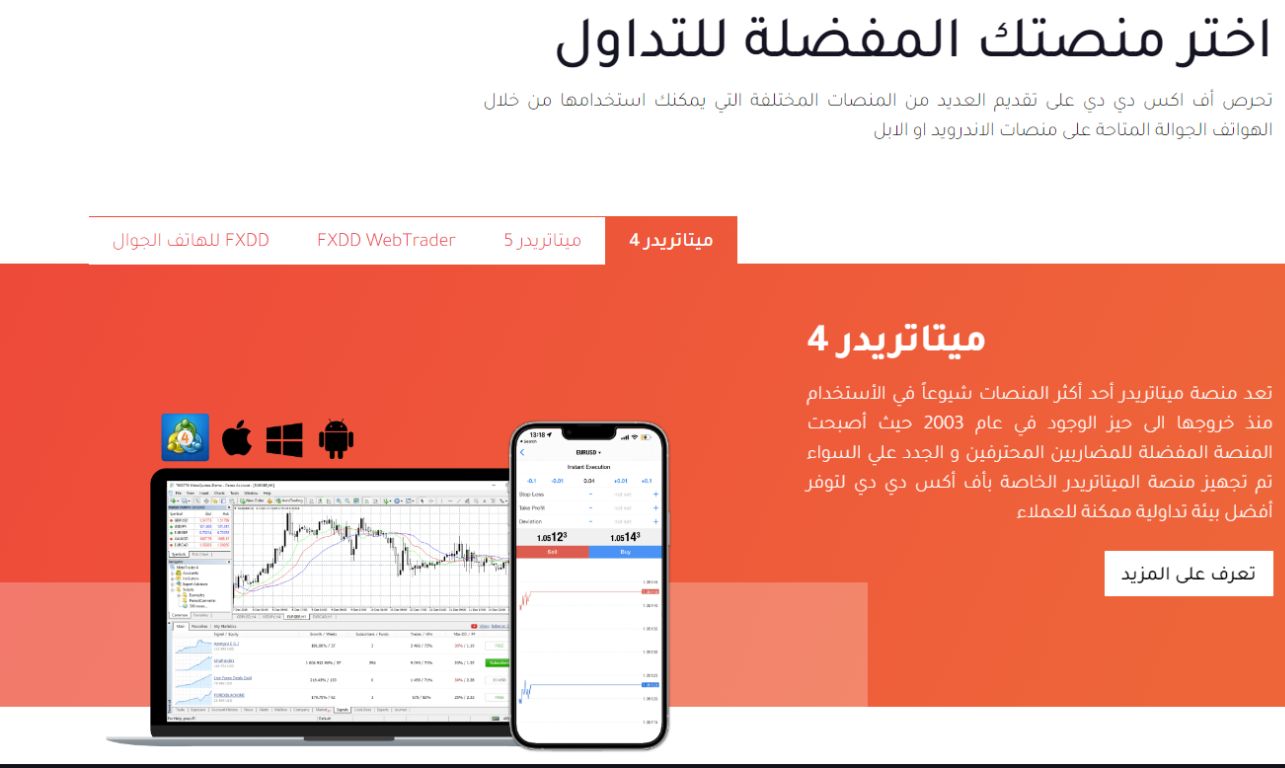 FXDD اختر منصتطك