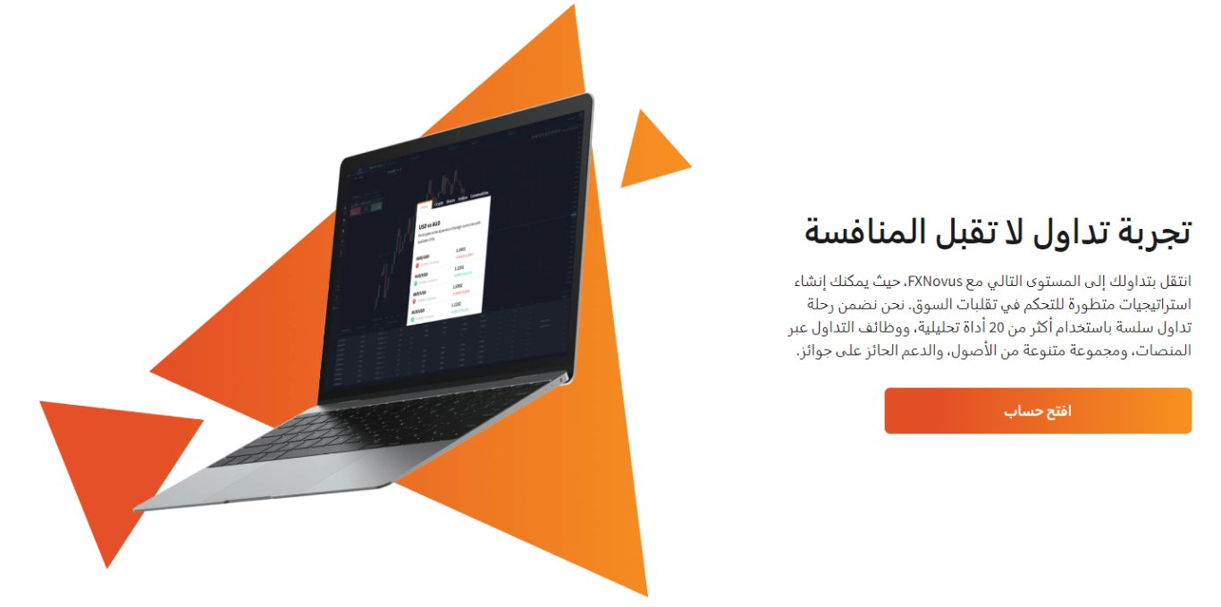 تجربة تداول لا تقبل المنافسة مع FXNovus