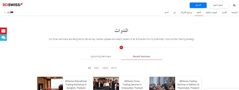 قسم التعليم في BDSwiss يقوم بدور أساسي في هذا الوسيط. عموما هذه الفئة تمثل الجانب الأكثر قيمة من BDSwiss.