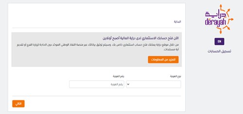 يتم فتح حساب لدى دراية المالية مجانا وإلكترونيا وفي غضون دقائق معدودة، وذلك دون الحاجة لزيارة مقرها في الرياض أو أي من فروعها في جدة والدمام لتقديم أي مستندات ورقية يتم فتح حساب لدى دراية المالية مجانا وإلكترونيا وفي غضون دقائق معدودة، وذلك دون الحاجة لزيارة مقرها في الرياض أو أي من فروعها في جدة والدمام لتقديم أي مستندات ورقية