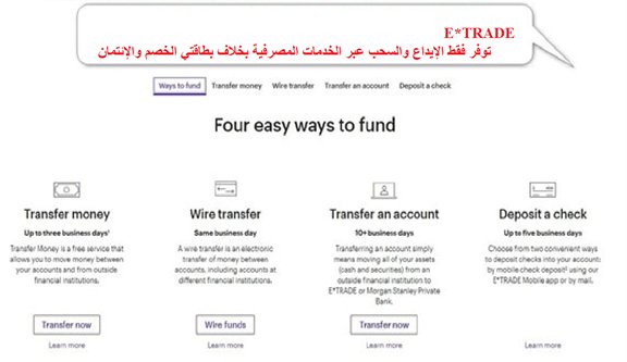 الايداع والسحب في etrade