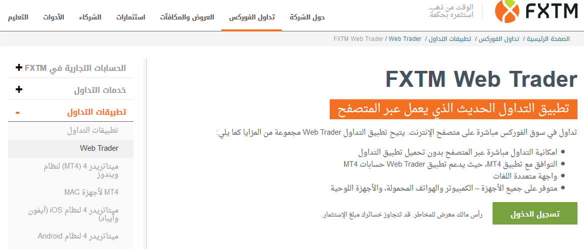 منصة  FXTM  Web  Trader 