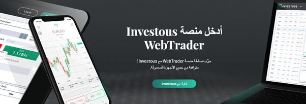 منصة investous webtrader