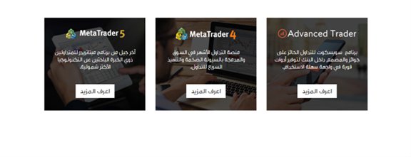 منصات التداول الموجودة لدى الوسيط منصات التداول الموجودة لدى الوسيط