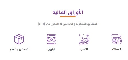اختيار الأصول في دراية المالية جيد، فهو متنوع بين جميع وطروحات وصناديق سواق الأوراق السعودي و7 أسواق مالية إقليمية و18 سوقا عالميا اختيار الأصول في دراية المالية جيد، فهو متنوع بين جميع وطروحات وصناديق سواق الأوراق السعودي و7 أسواق مالية إقليمية و18 سوقا عالميا